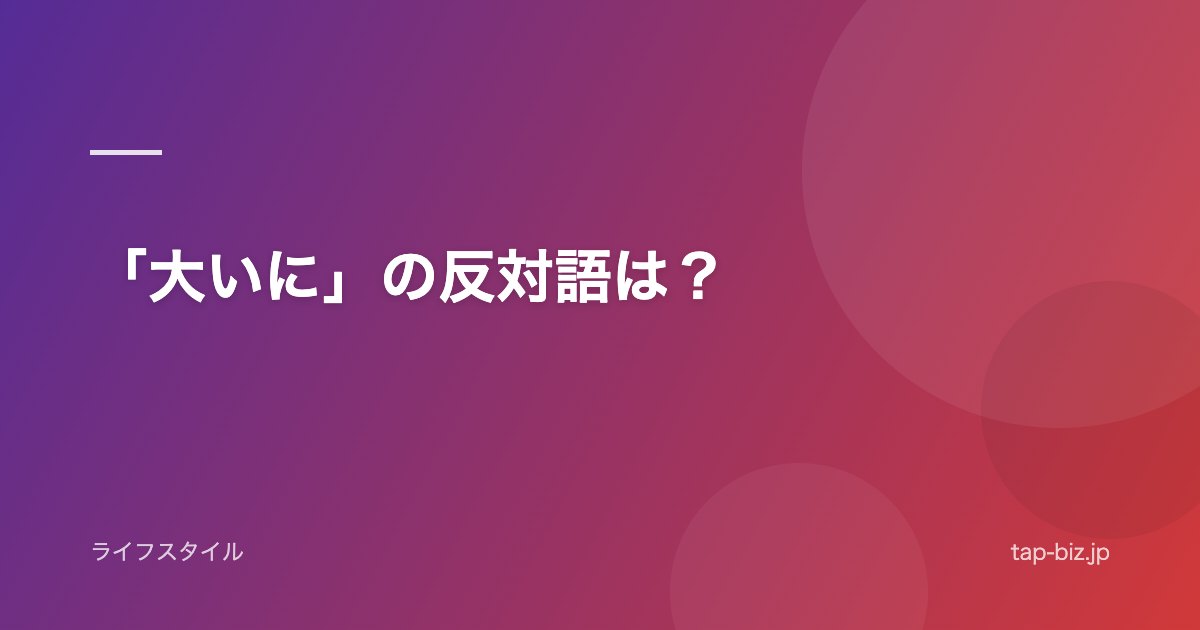 「大いに」の反対語は？