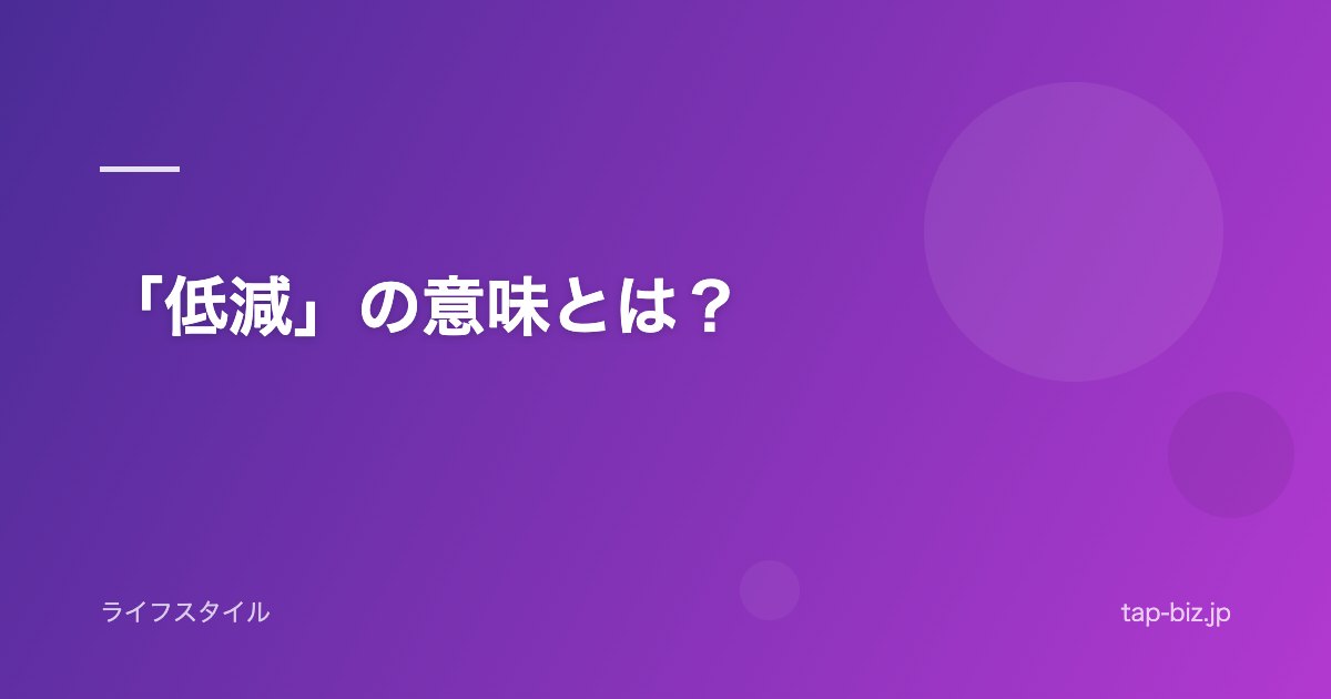 「低減」の意味とは？