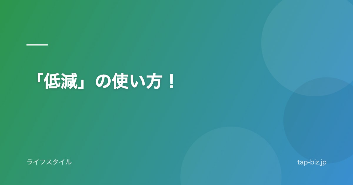「低減」の使い方！