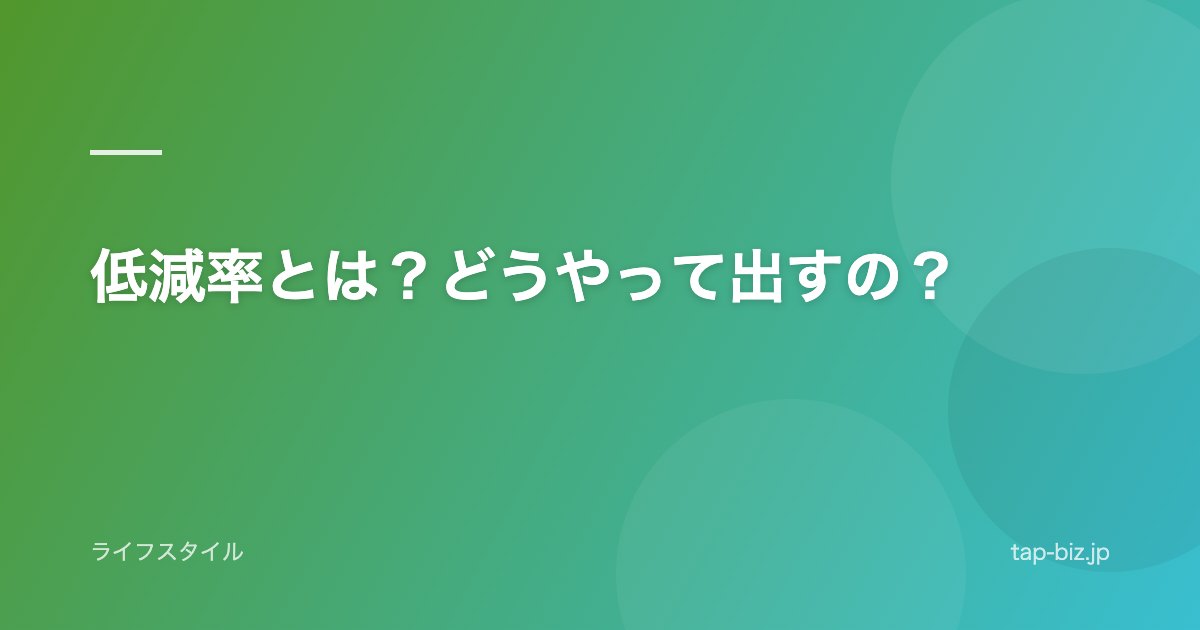 低減率とは？どうやって出すの？