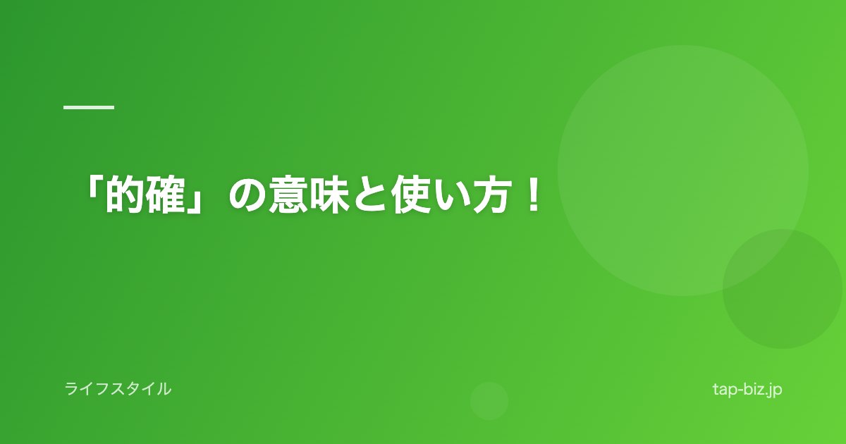 「的確」の意味と使い方！