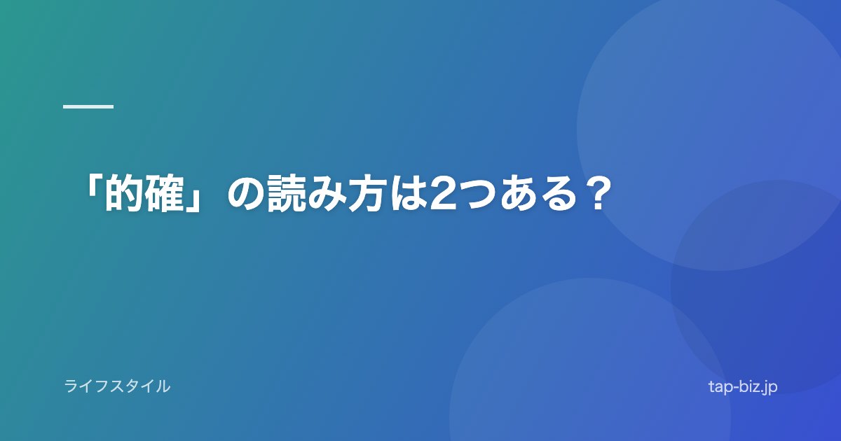 「的確」の読み方は2つある？