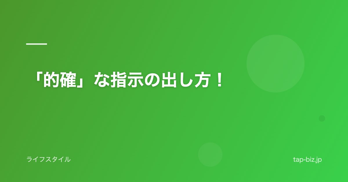 「的確」な指示の出し方！