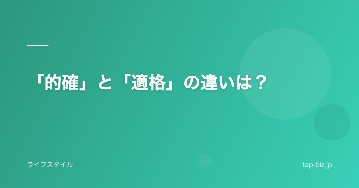 「的確」と「適格」の違いは？