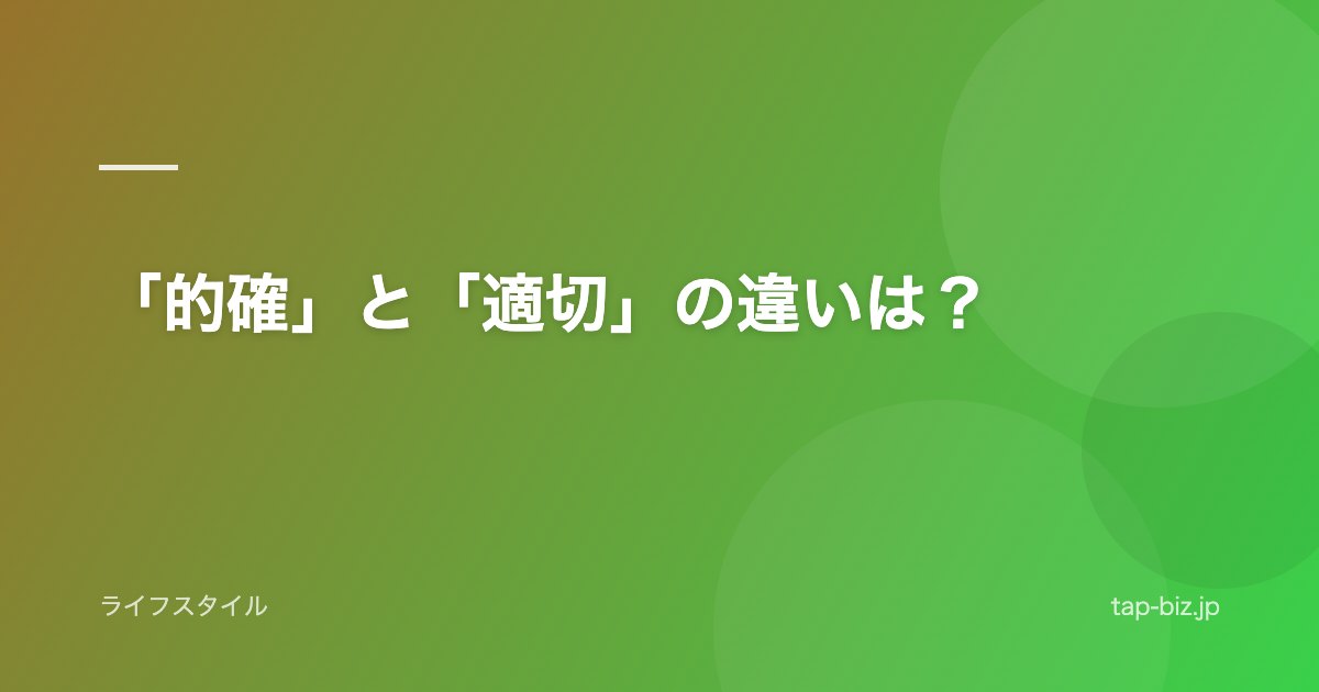 「的確」と「適切」の違いは？
