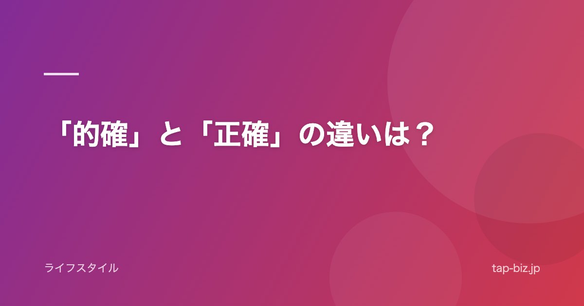 「的確」と「正確」の違いは？