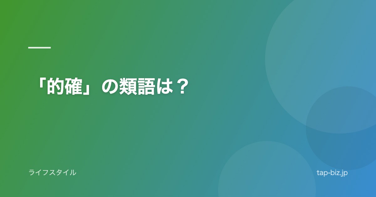 「的確」の類語は？
