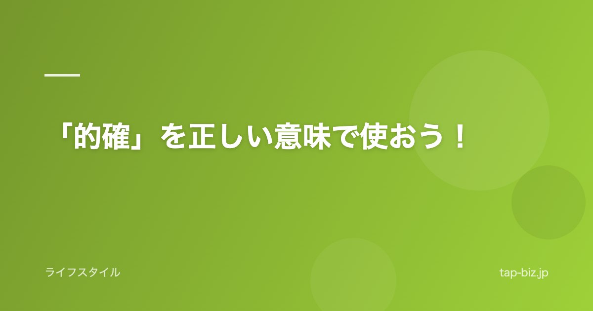 「的確」を正しい意味で使おう！