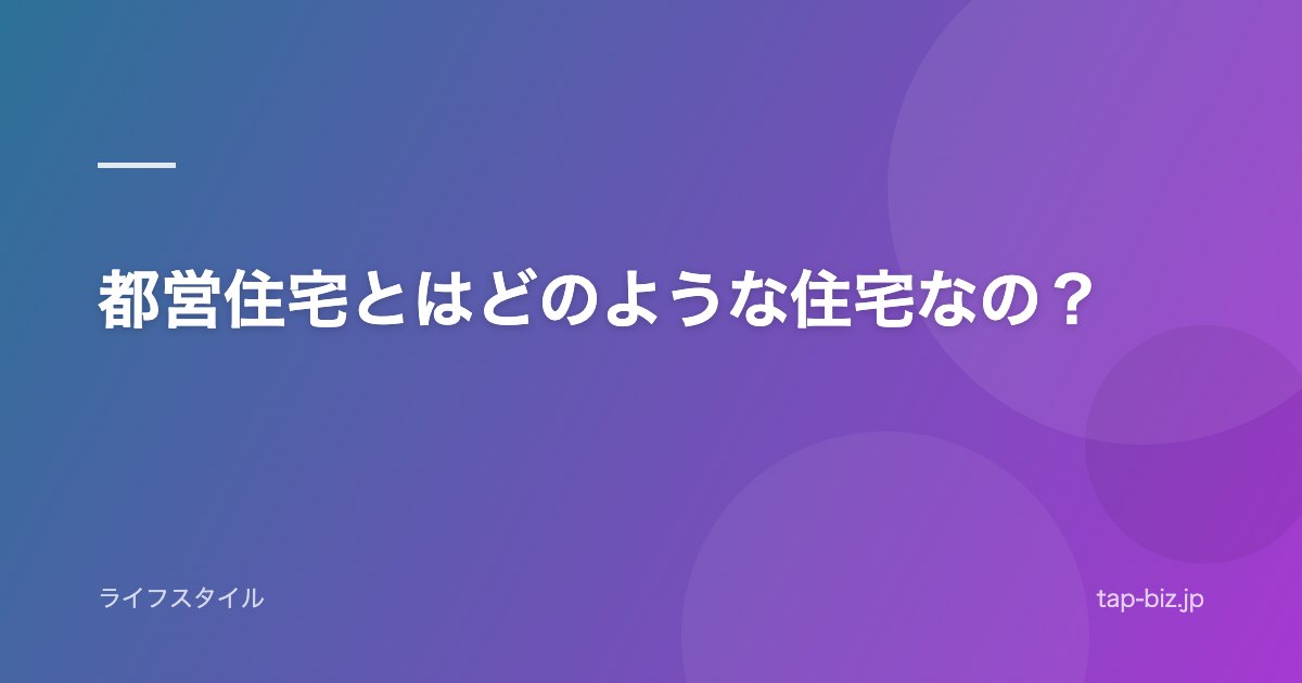 都営住宅とはどのような住宅なの？