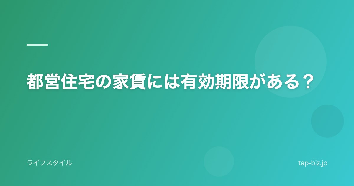 都営住宅の家賃には有効期限がある？