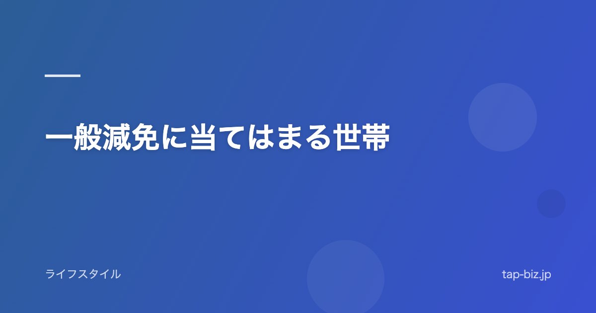 一般減免に当てはまる世帯