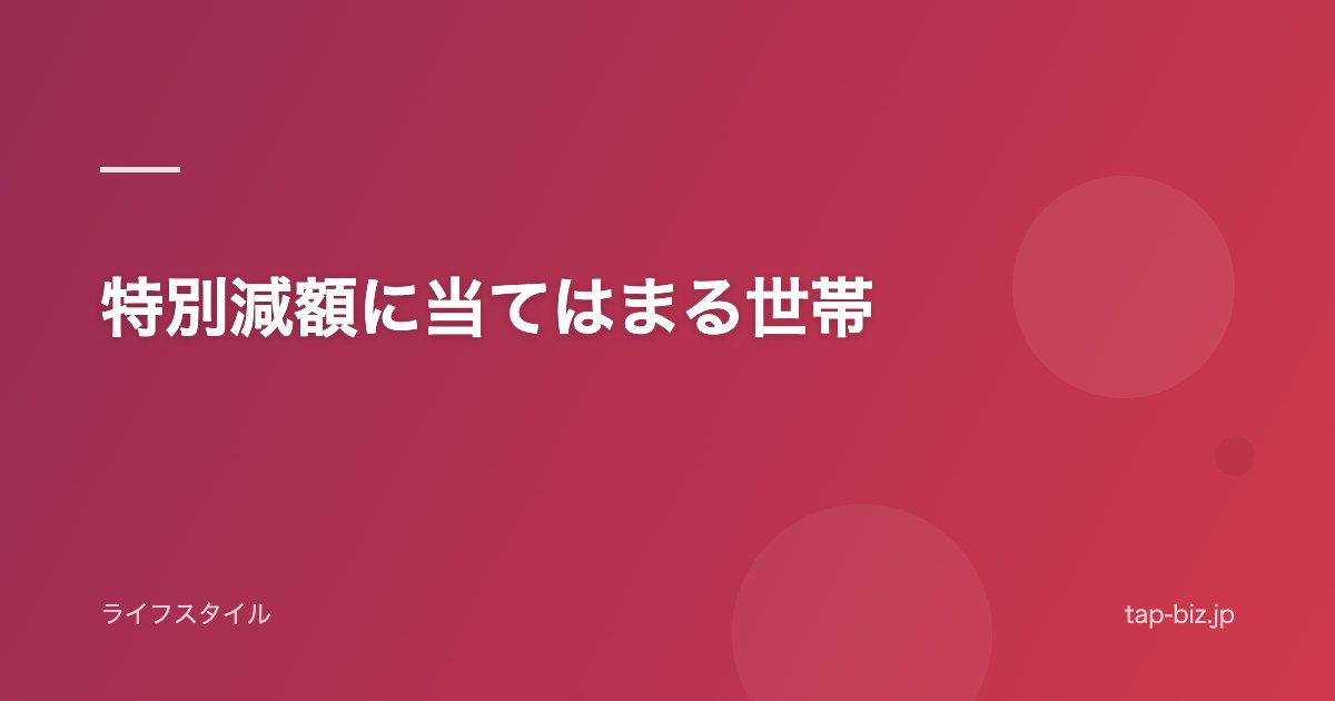 特別減額に当てはまる世帯