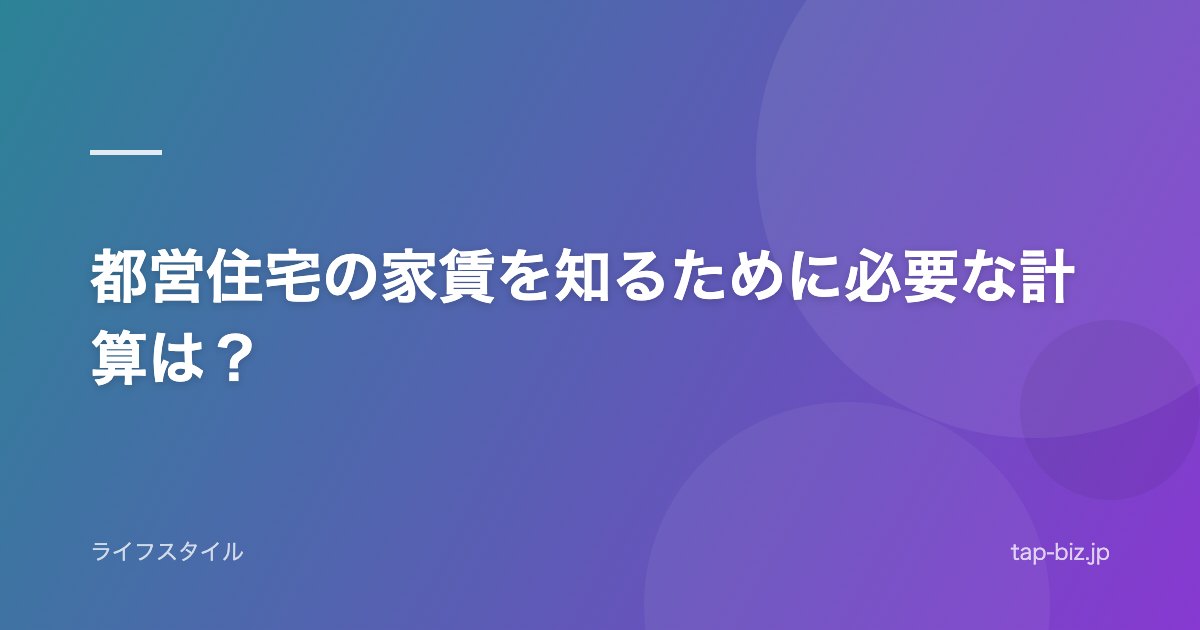 都営住宅の家賃を知るために必要な計算は？