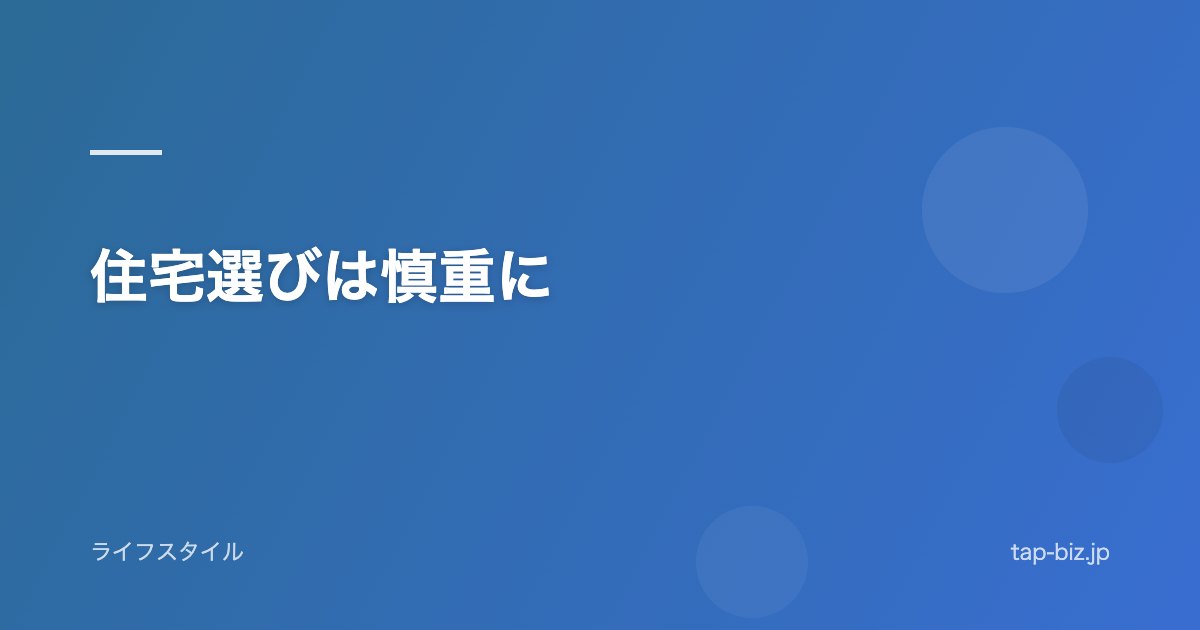 住宅選びは慎重に