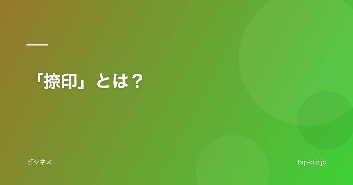 「捺印」とは？