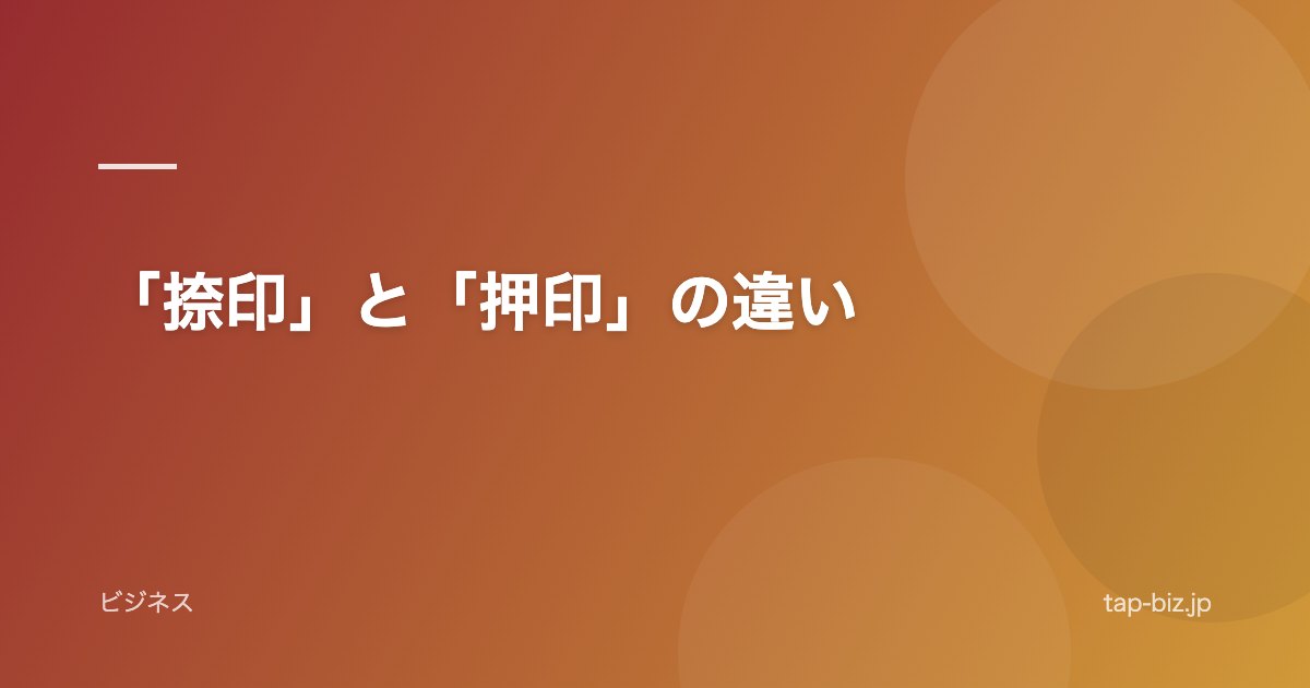 「捺印」と「押印」の違い
