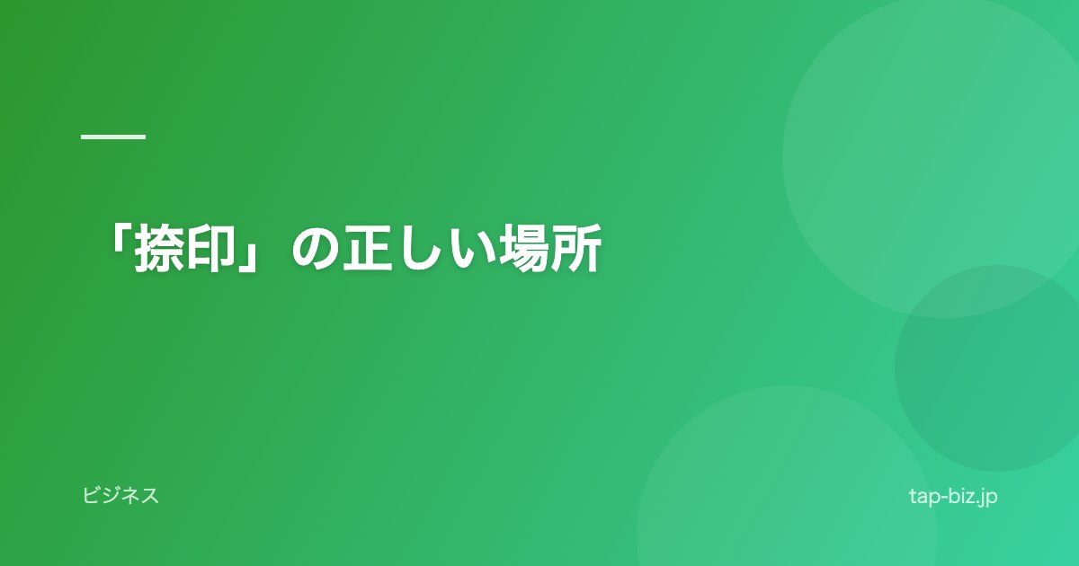 「捺印」の正しい場所