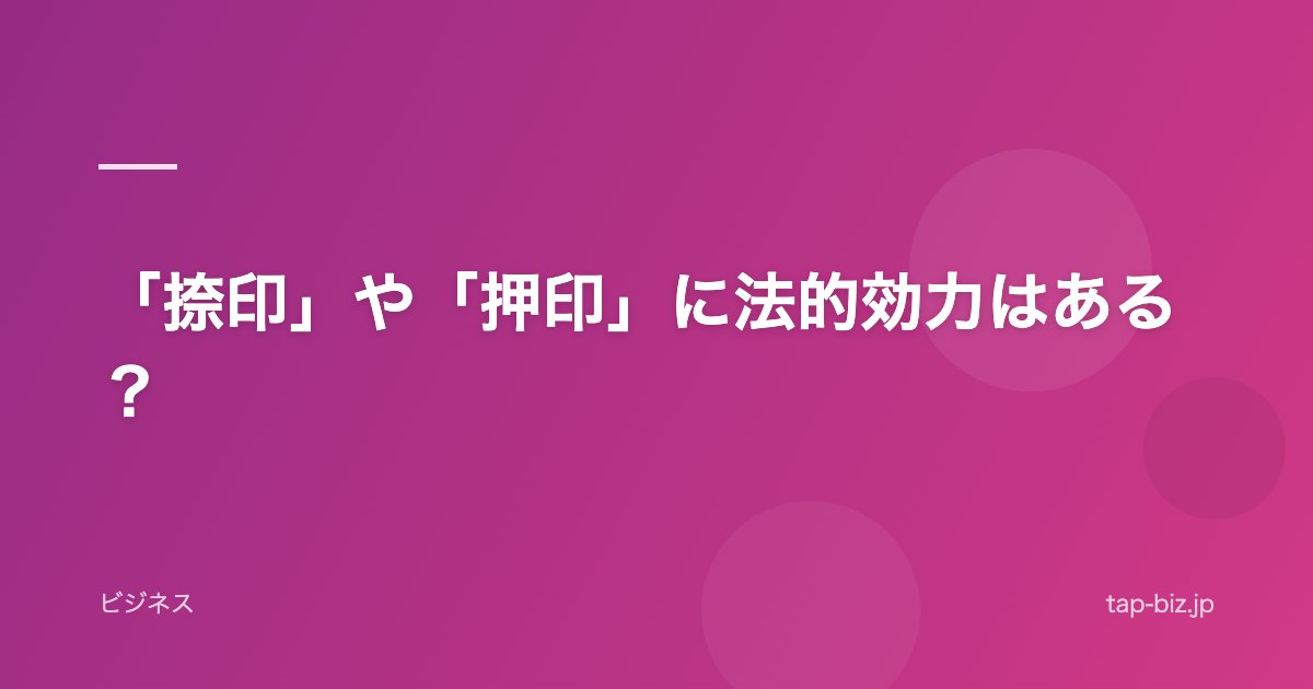 「捺印」や「押印」に法的効力はある？