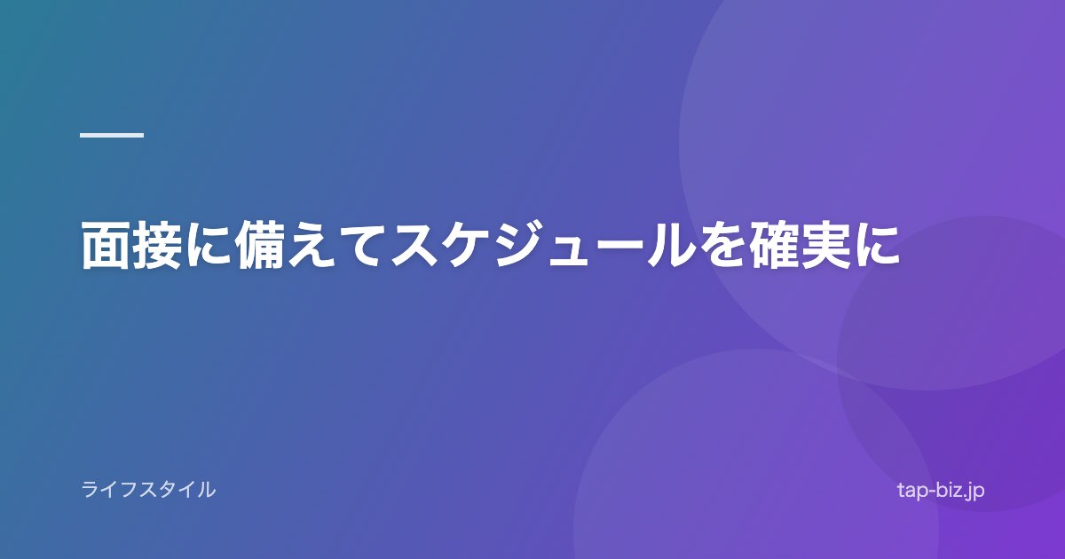 面接に備えてスケジュールを確実に