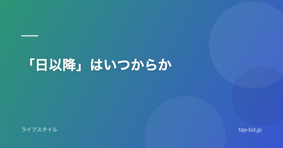 「日以降」はいつからか