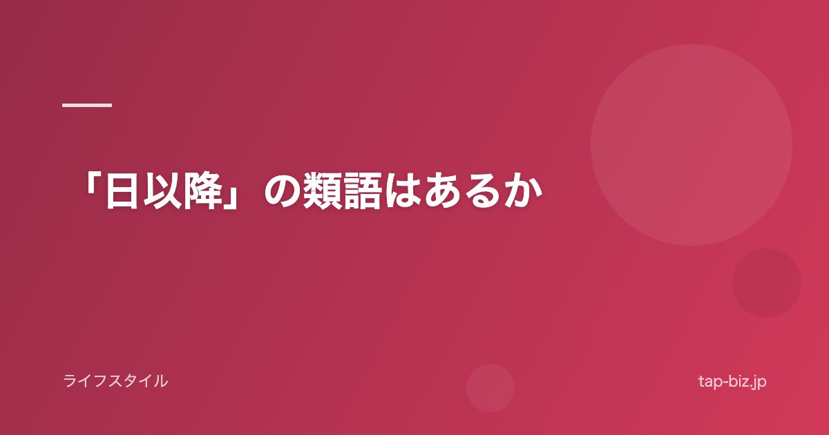「日以降」の類語はあるか