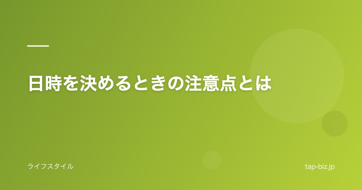 日時を決めるときの注意点とは