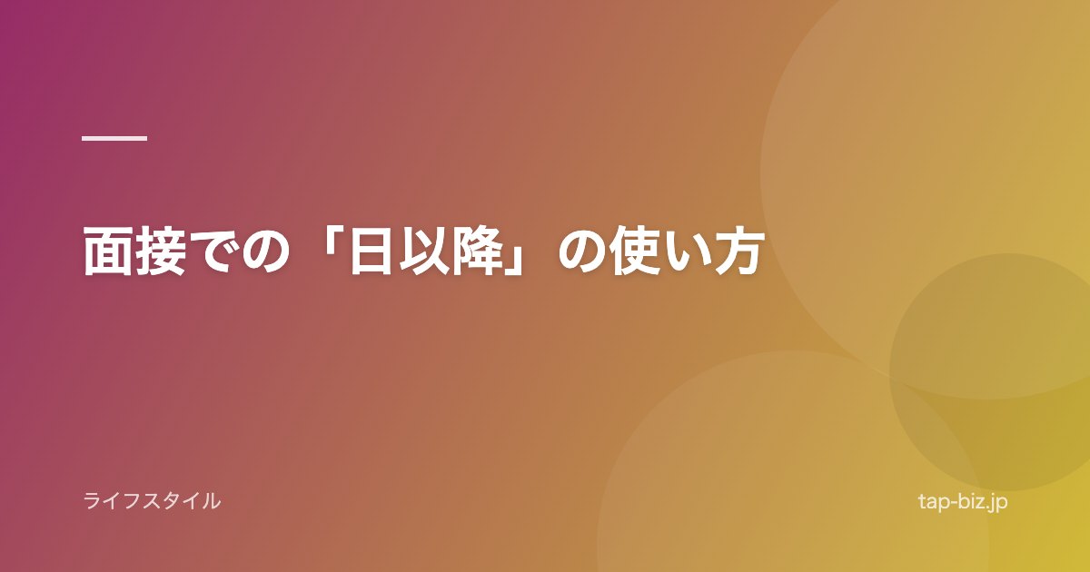 面接での「日以降」の使い方