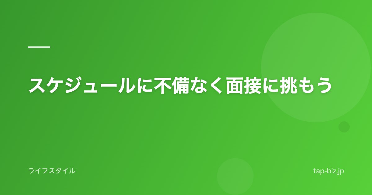 スケジュールに不備なく面接に挑もう