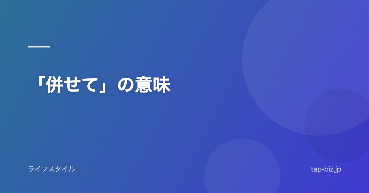 「併せて」の意味