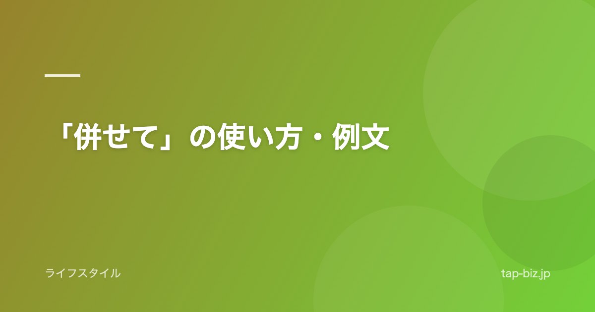「併せて」の使い方・例文