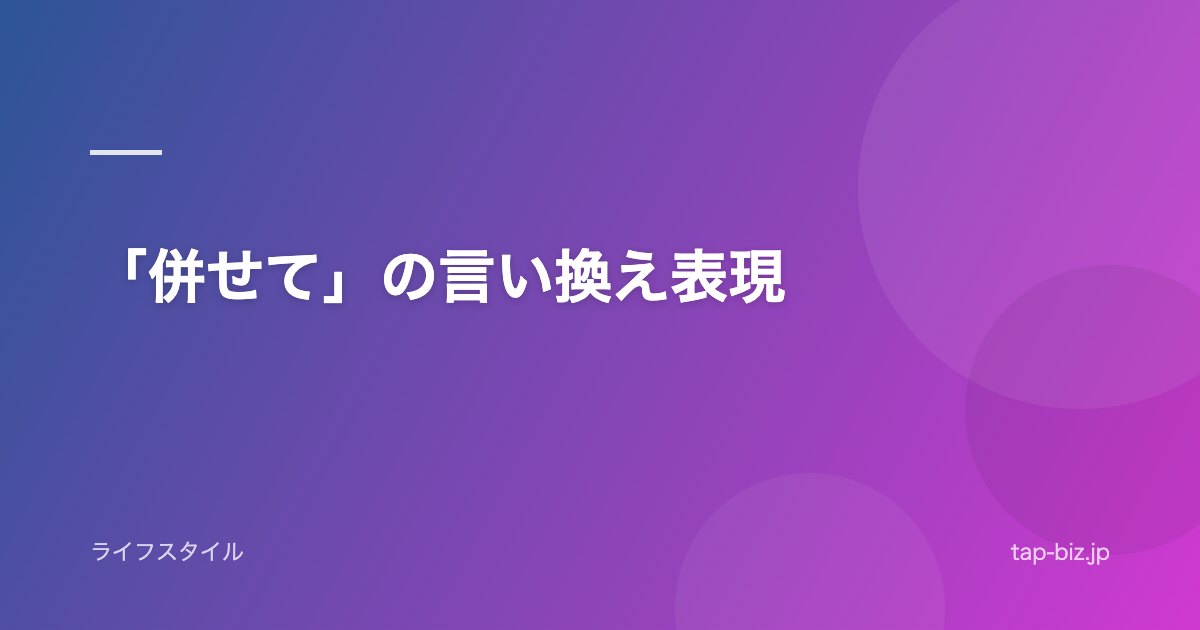 「併せて」の言い換え表現