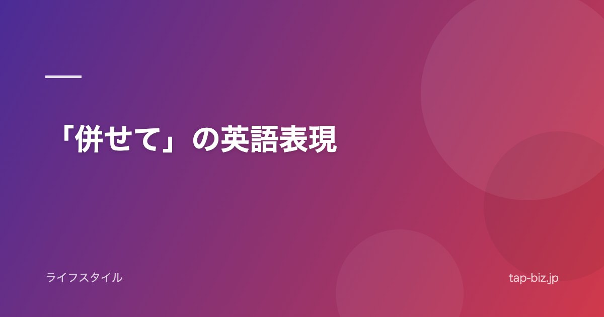 「併せて」の英語表現