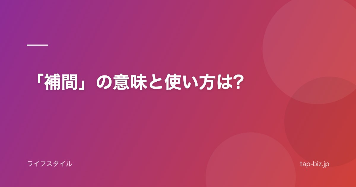 「補間」の意味と使い方は?