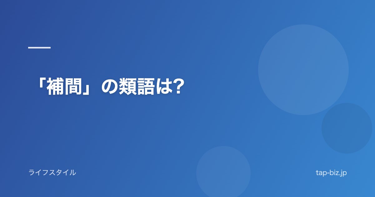 「補間」の類語は?
