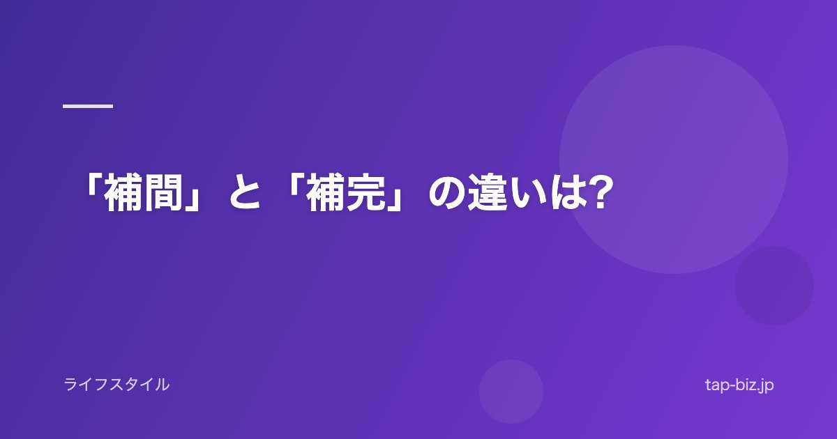 「補間」と「補完」の違いは?
