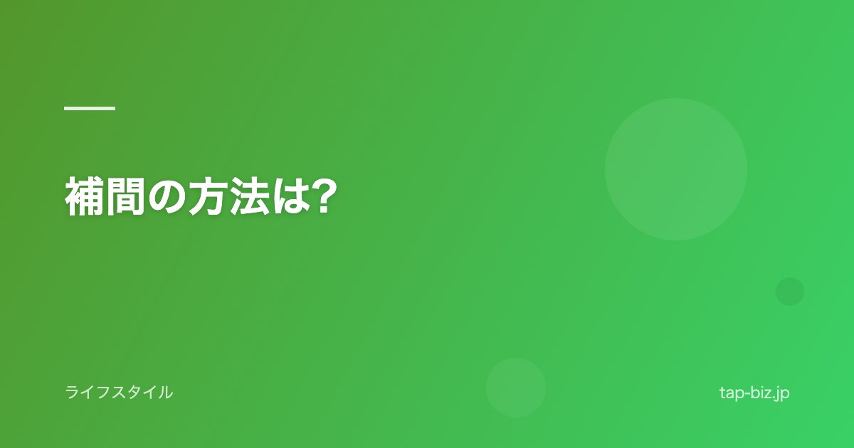 補間の方法は?