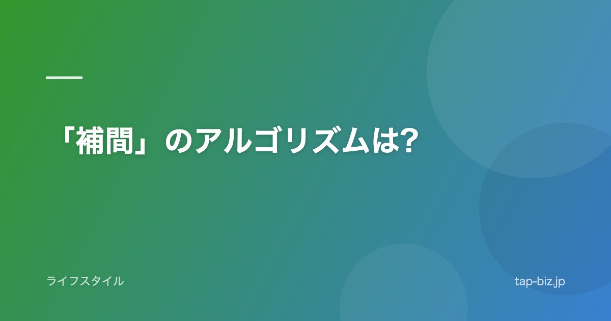 「補間」のアルゴリズムは?