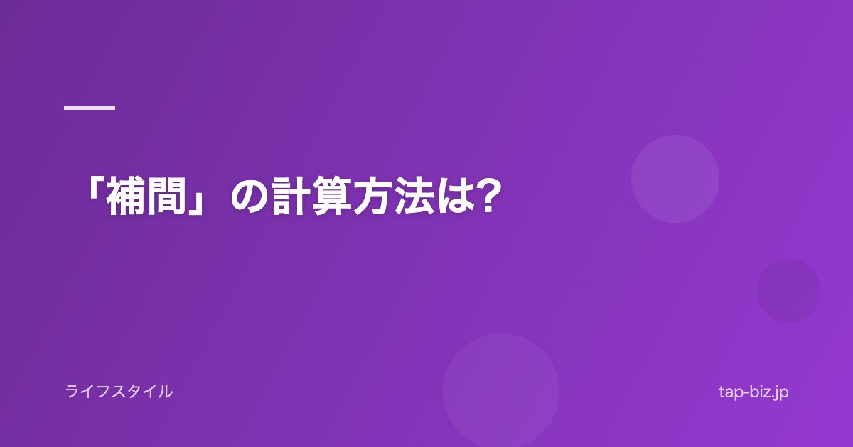 「補間」の計算方法は?