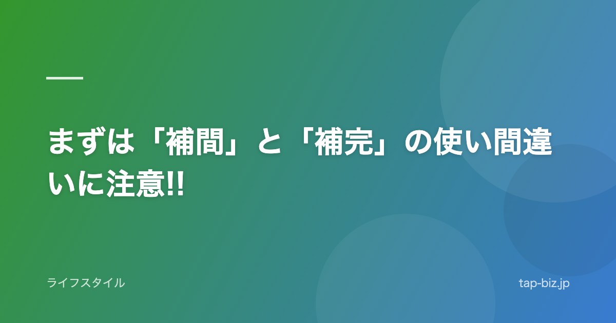 まずは「補間」と「補完」の使い間違いに注意!!