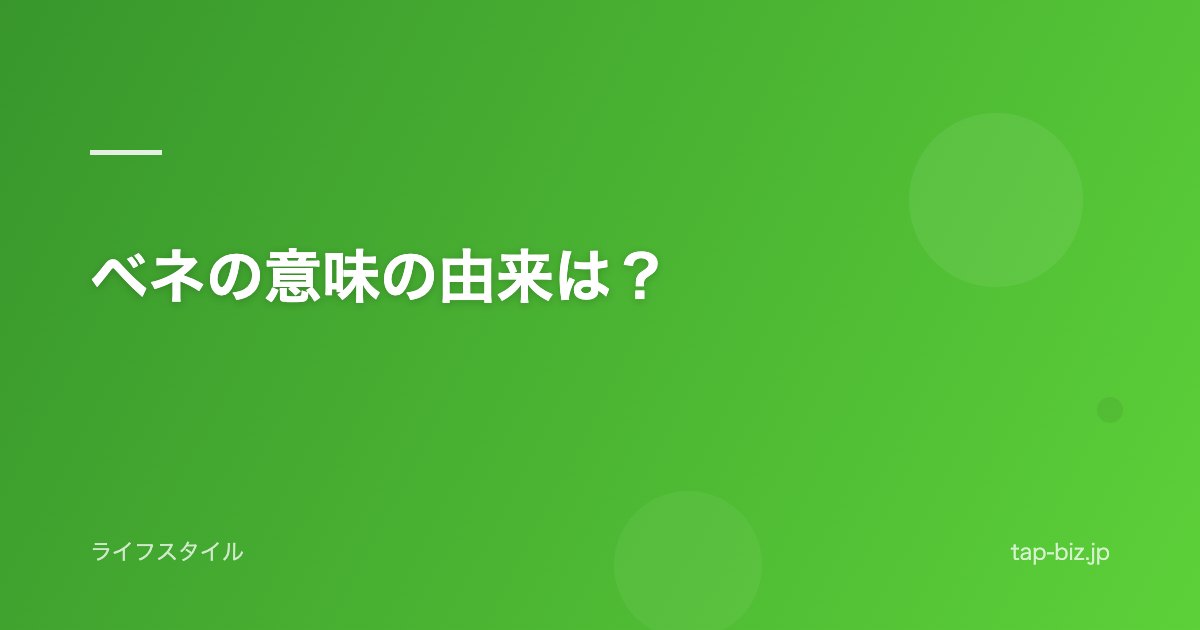 ベネの意味の由来は？