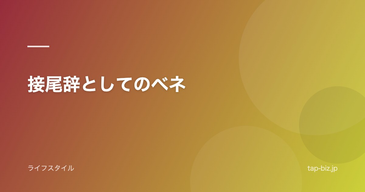 接尾辞としてのベネ