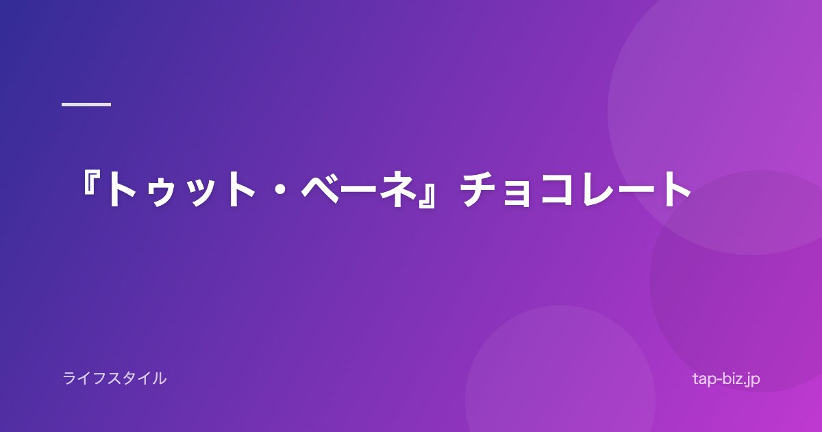 『トゥット・ベーネ』チョコレート
