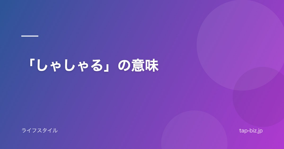 「しゃしゃる」の意味