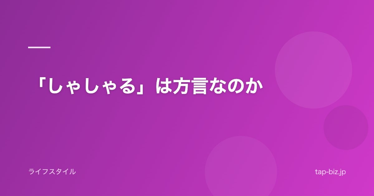 「しゃしゃる」は方言なのか