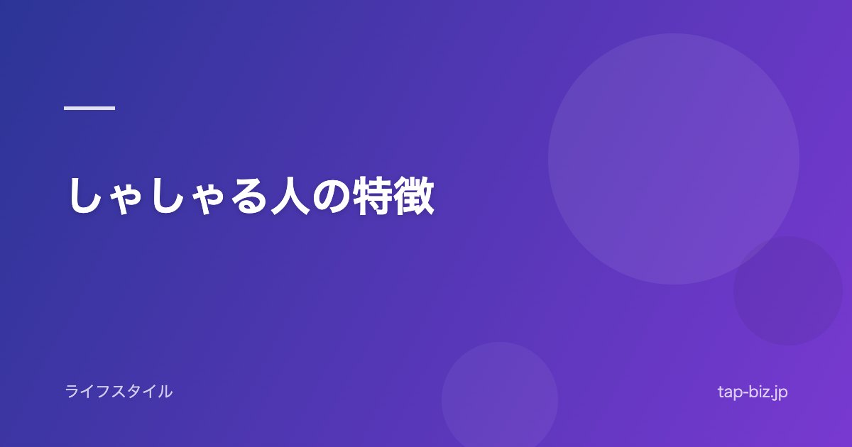 しゃしゃる人の特徴