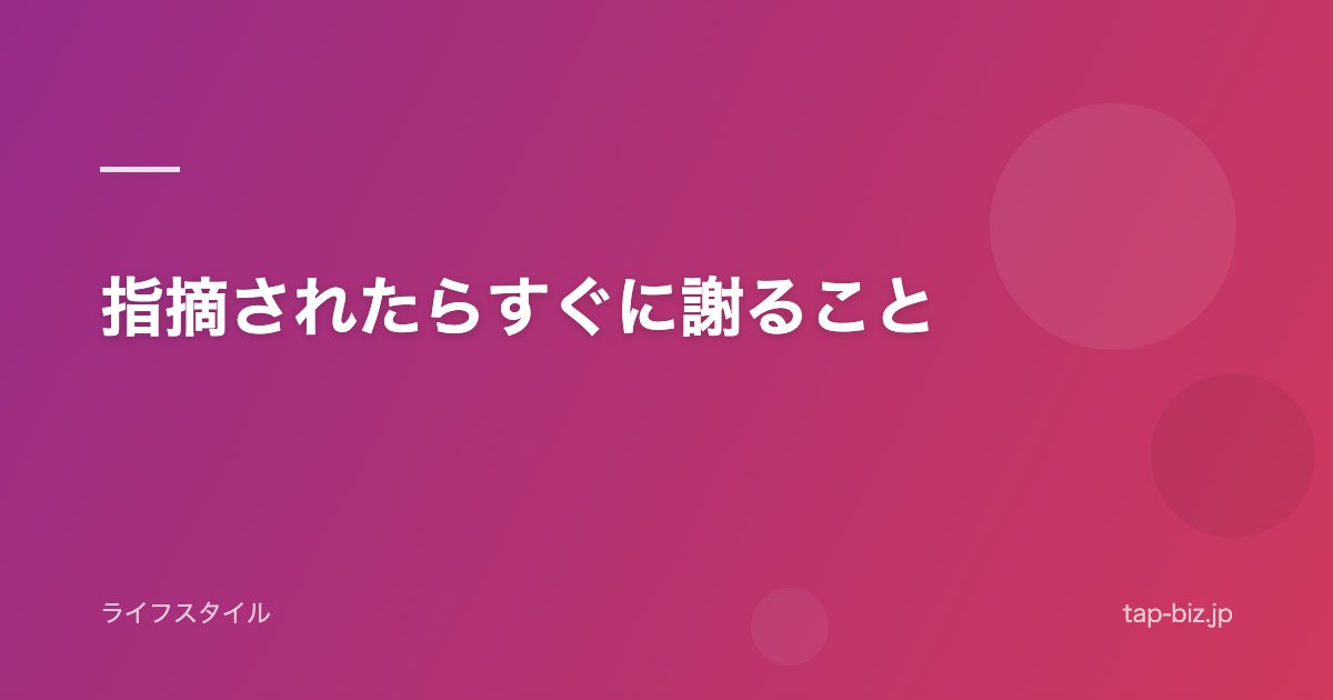 指摘されたらすぐに謝ること