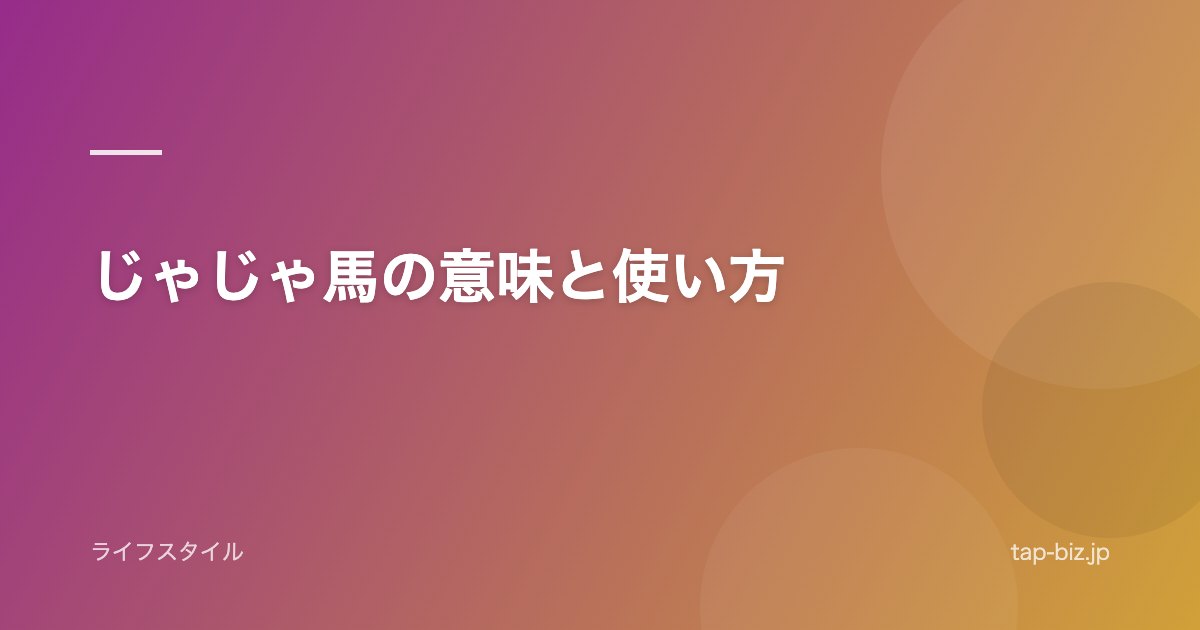 じゃじゃ馬の意味と使い方