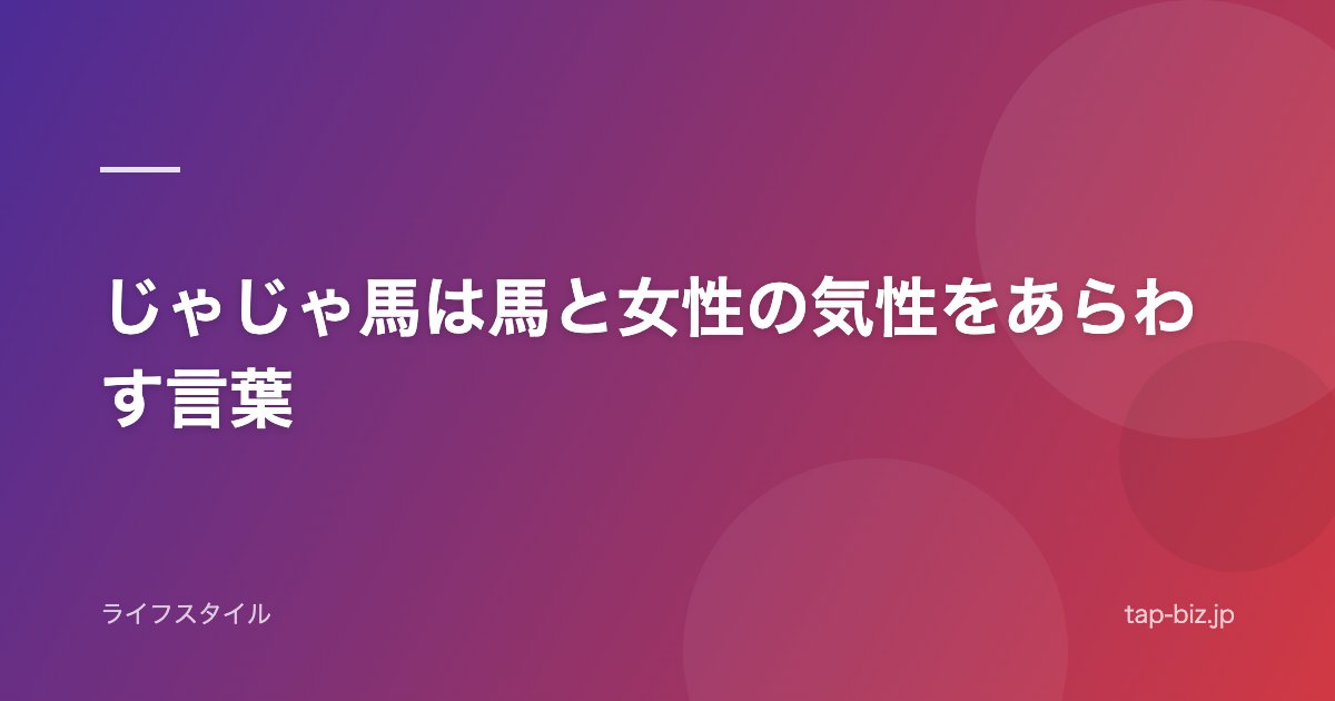 じゃじゃ馬は馬と女性の気性をあらわす言葉