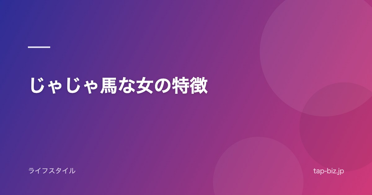 じゃじゃ馬な女の特徴