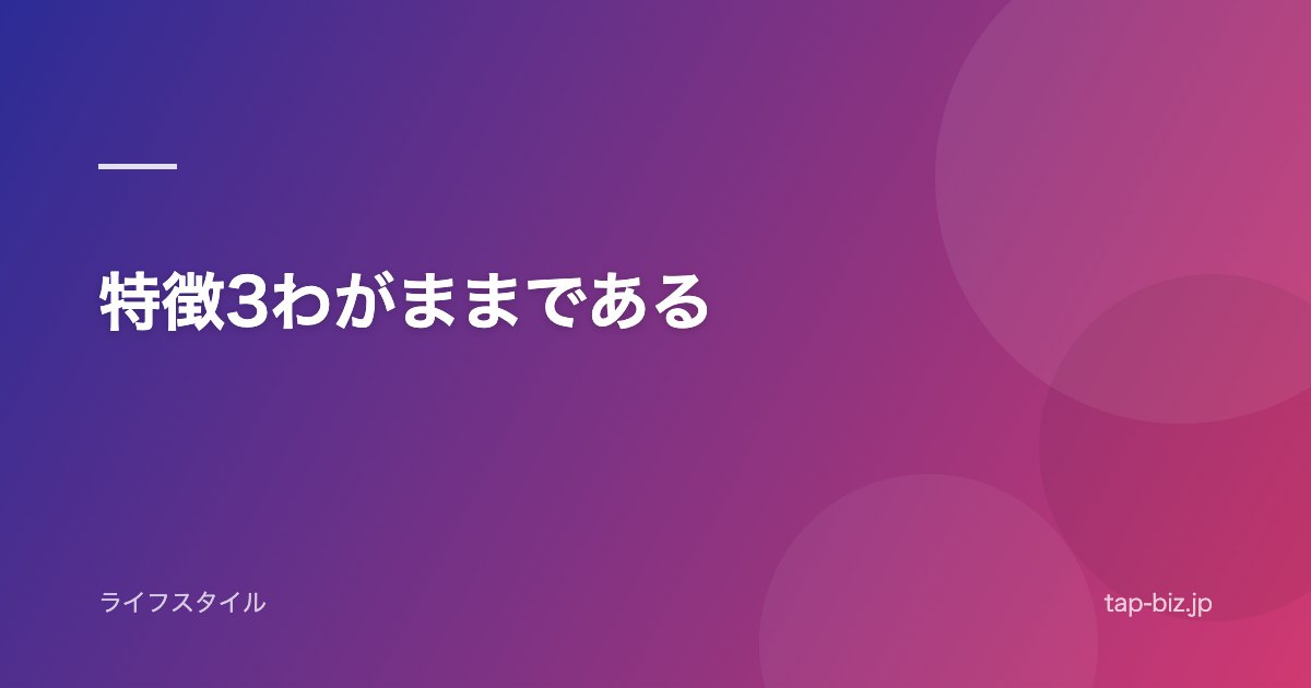 特徴3わがままである